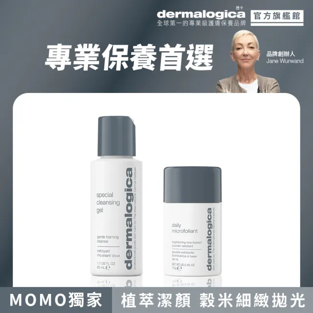 【dermalogica 德卡】毛孔控油淨膚組(潔膚蜜50ml+亮顏素13g/粉刺清潔 酵素洗顏粉)