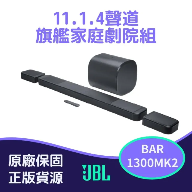 【JBL】BAR 1300MK2 11.1.4聲道旗艦家庭劇院組(英大公司貨)