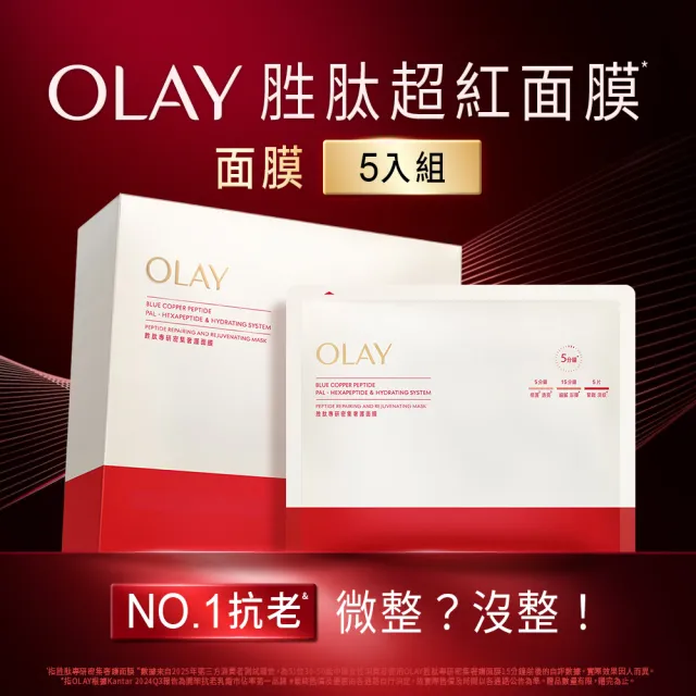 【OLAY 歐蕾】胜肽專研密集奢護面膜5片