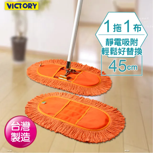 【VICTORY】業務用靜電拖把組45cm-1拖1布(平板拖把 雙效 吸水 除塵 乾濕兩用 球場體育館 學校教室醫院)