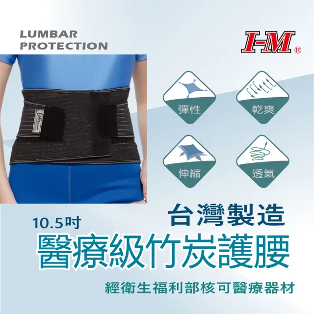 【I-M】EB-729台灣製造醫療級竹炭護腰(透氣舒適 軟鐵支撐)