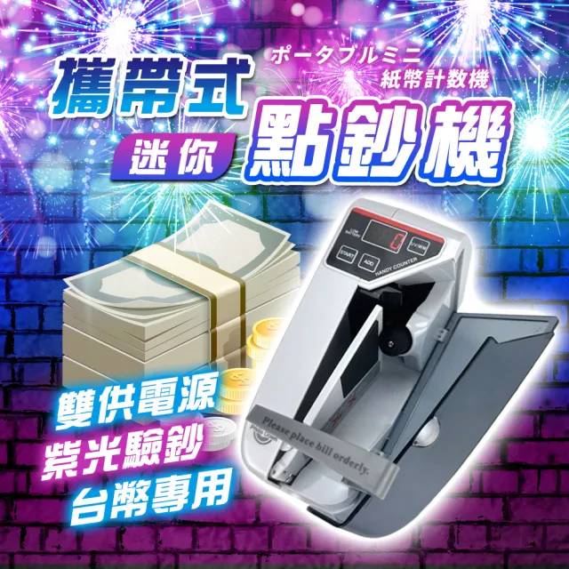 【FJ】攜帶型雙供電迷你點鈔機PD1K(帶驗鈔燈 新台幣 支援多國貨幣 快速點鈔 鈔票機 掌上型)