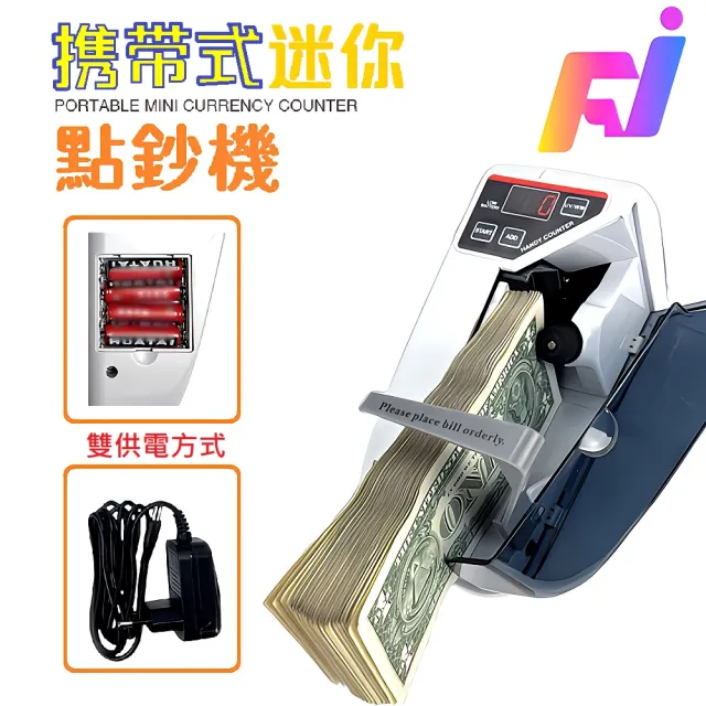 【FJ】攜帶型雙供電迷你點鈔機PD1K(帶驗鈔燈 新台幣 支援多國貨幣 快速點鈔 鈔票機 掌上型)