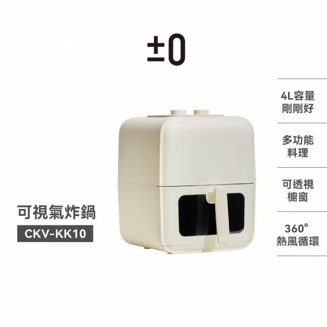 【正負零±0】官方直營 4L空氣炸鍋(美型透視氣炸鍋)