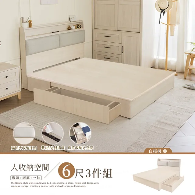 【H&D 東稻家居】台灣製白梧桐貓抓皮USB插座收納床組-雙人加大3件組(六分板 6尺 床頭＋床底＋抽屜x1)