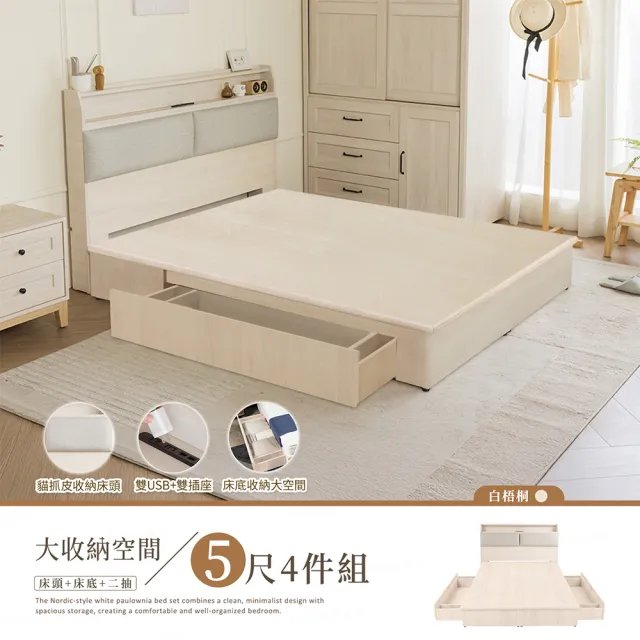 【H&D 東稻家居】台灣製白梧桐貓抓皮USB插座收納床組-標準雙人4件組(六分板 5尺 床頭＋床底＋抽屜x2)