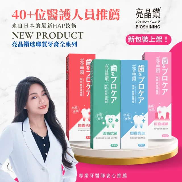 【Bioshining 亮晶鑽】亮白琺瑯質牙膏PRO 75ml *2(健齒亮白 預防牙黃斑 煥白高光)