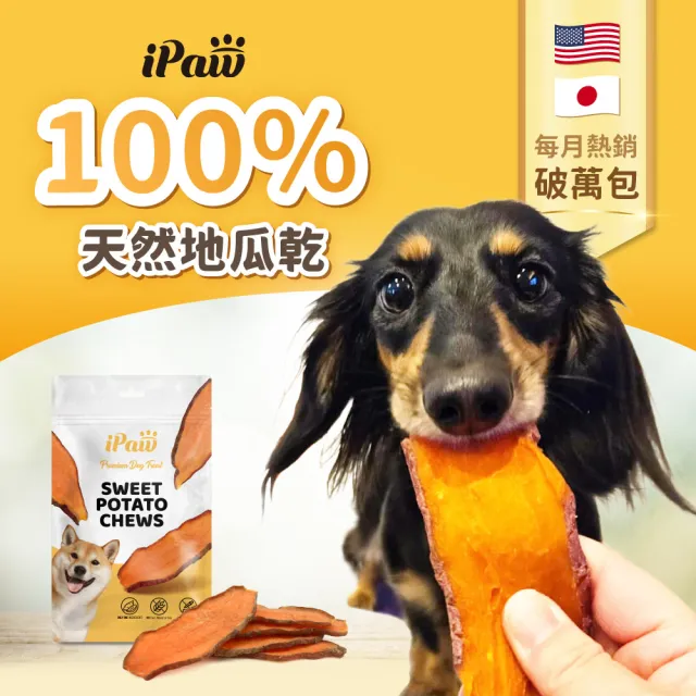 【iPaw】100%純天然地瓜乾 3入組(狗零食/地瓜乾/台灣製造/寵物零食)