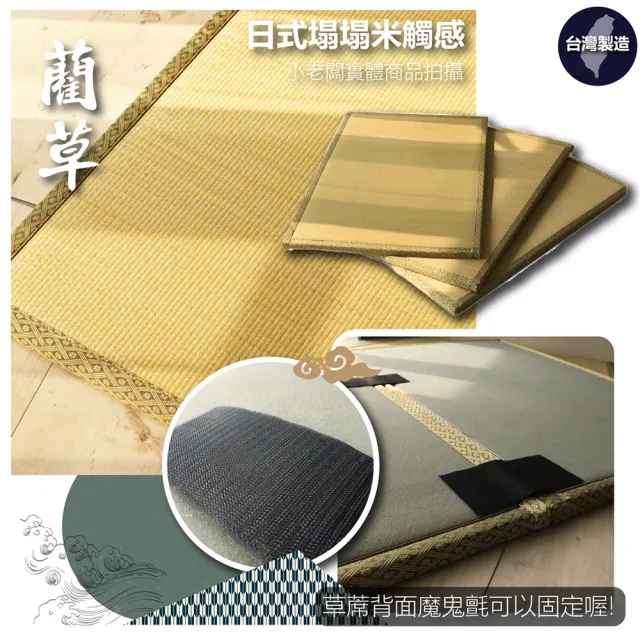 【小老闆寢具】3入 藺草涼蓆榻榻米(竹蓆 塌塌米 草蓆 涼蓆 遊戲墊 地墊 露營床墊 榻榻米床)
