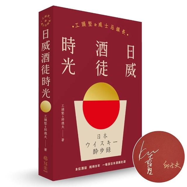 日威酒徒時光 （親簽名版）：工頭堅Ｘ威士忌鎮長 歷史／文化／製程 日本百年三代酒廠的豐盛之