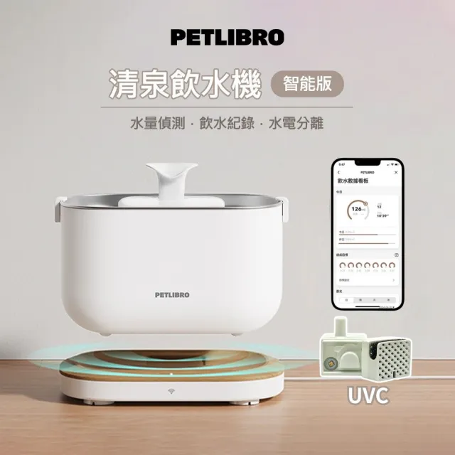 【PETLIBRO】清泉寵物飲水機 殺菌連線版(2.5L APP監控 UVC殺菌馬達 智能出水 寵物飲水機 飲水機)