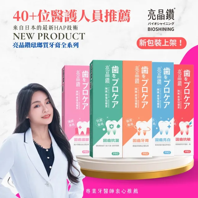 【Bioshining 亮晶鑽】牙周琺瑯質牙膏PRO 75ml*2(專研牙周 堅骨固齒 牙周健康)
