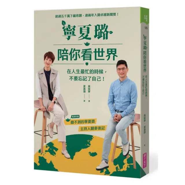【親子天下】寧夏璐陪你看世界：在人生最忙的時候，不要忘記了自己