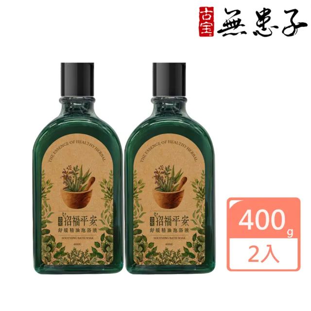 【古寶無患子】2瓶入 招福平安舒緩精油泡浴液400g(幫助循環/舒壓/舒眠/放鬆/泡澡)