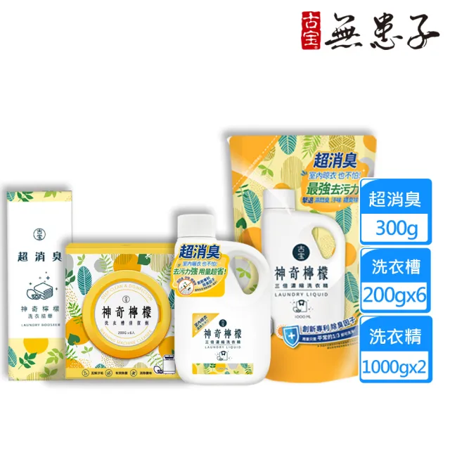 【古寶無患子】神奇檸檬洗衣清潔4件組 (三倍濃縮洗衣精+補充包+超消臭+洗衣槽清潔劑)
