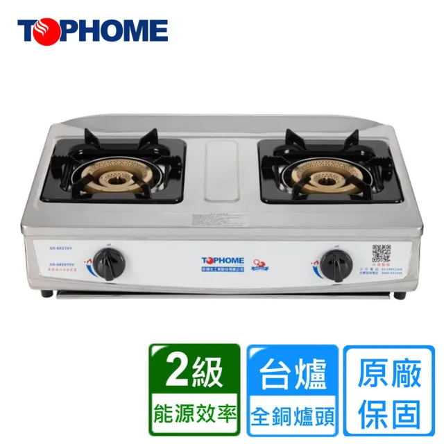 【TOPHOME 莊頭北工業】白鐵雙內燄銅爐頭台爐 (AS-6629TSV 原廠安裝)