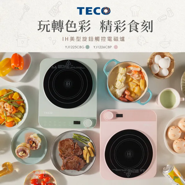 【TECO 東元】美型旋鈕觸控IH變頻電磁爐 YJ1225CBG / YJ1226CBP(莫蘭迪綠/櫻花粉)
