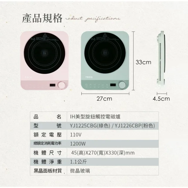 【TECO 東元】美型旋鈕觸控IH變頻電磁爐 YJ1225CBG / YJ1226CBP(莫蘭迪綠/櫻花粉)