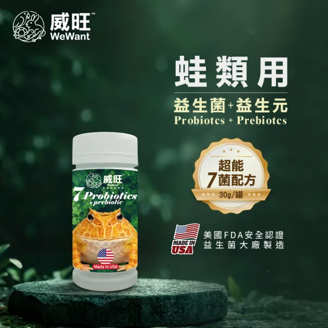 【WeWant 威旺】蛙類用益生菌+益生元-超能7菌配方30g (青蛙保健/青蛙益生菌/蛙類)