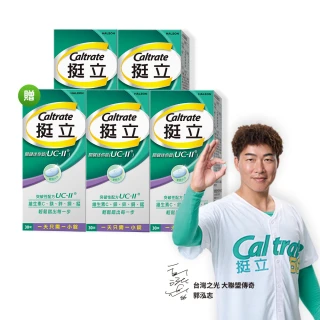 【挺立】關鍵迷你錠UCII 4+1盒組(30錠/盒-郭泓志代言 一天一錠 提升五大關鍵行動力  維生素C 鎂鋅銅錳)