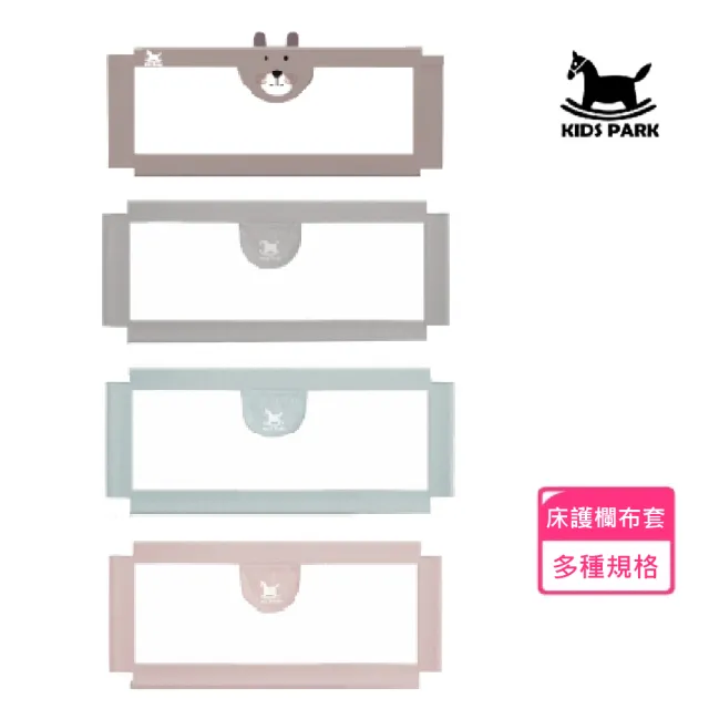 【KIDS PARK】床護欄專用布套 一入(KIDS PARK床護欄專用/不適用他牌/床護欄配件/床圍配件/升降床護欄配件)