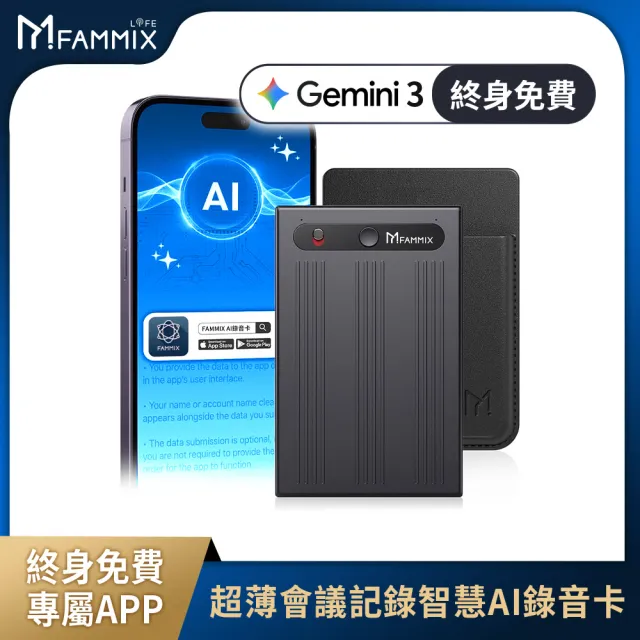 【FAMMIX 菲米斯】超薄會議記錄智慧AI錄音卡(錄音筆/Gemini 3逐字稿/通話錄音/即時翻譯/免月租APP)
