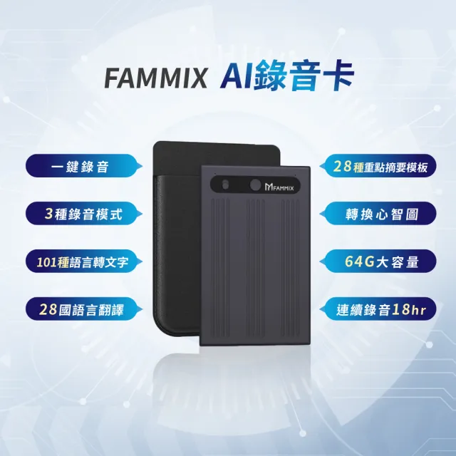 【FAMMIX 菲米斯】超薄會議記錄智慧AI錄音卡(錄音筆/Gemini 3逐字稿/通話錄音/即時翻譯/免月租APP)