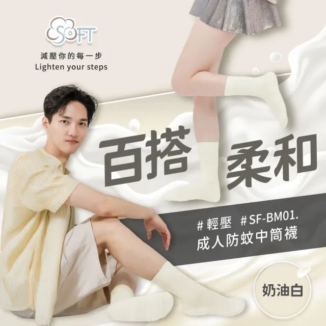 【SOFT】醫療級 輕壓柔軟舒適防蚊襪 成人款 奶油白1雙