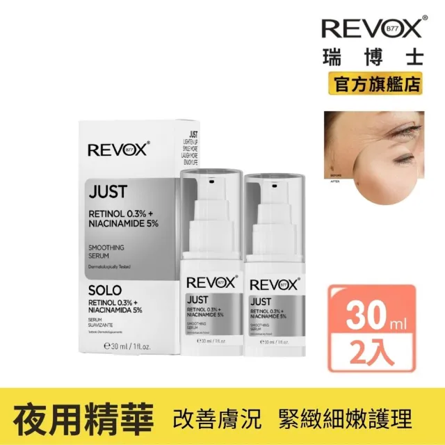 【REVOX B77 瑞博士】A醇0.3%菸鹼醯胺5%精華液30mlx2入 (夜用)