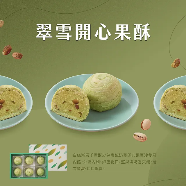 【CHAOBY 超比食品】翠雪開心果酥6入禮盒X2盒(50g/入)