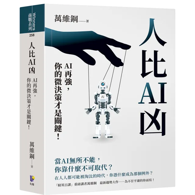 【先覺】人比AI凶：AI再強，你的微決策才是關鍵！