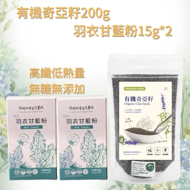 【Naturgrace 樂而泉】有機奇亞籽 200gx1袋 +羽衣甘藍粉15gx2盒(無糖無添加、純天然植物來源)雙11