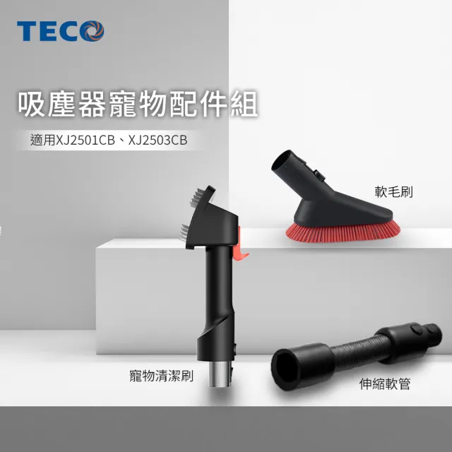 【TECO 東元】綠光顯塵無線吸塵器XJ2501CB(寵物大全配組/23Kpa/九錐氣旋/HEPA過濾/絨毛電動滾刷)