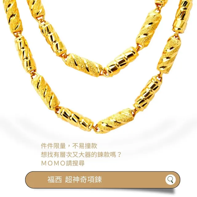 【福西珠寶】黃金項鍊 1.6尺 超神奇項鍊 加大6錢效果(金重3.34錢正負0.03錢)