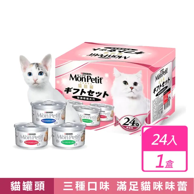 【MonPetit 貓倍麗】貓罐頭三種口味/貓罐頭雙拼主食罐組(80公克x24入/盒)