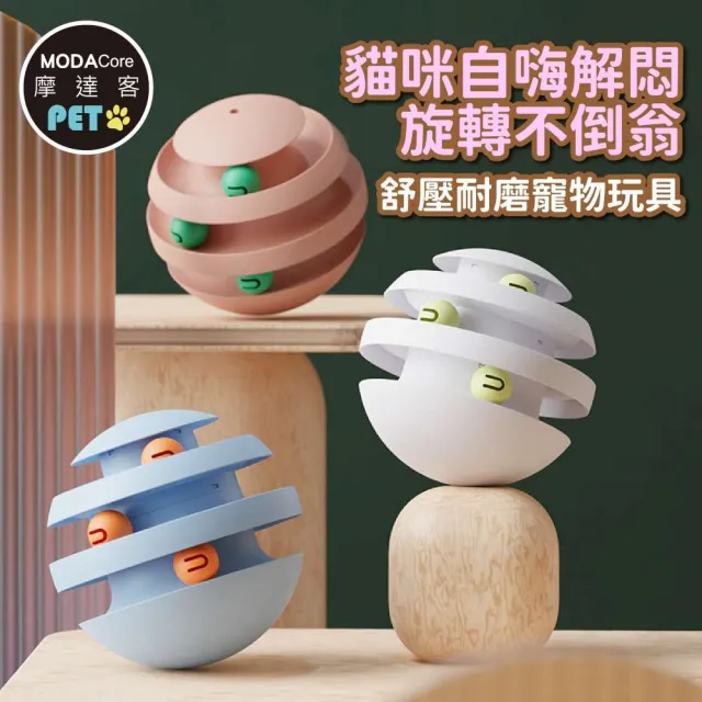 【摩達客】寵物 貓咪自嗨解悶旋轉不倒翁 舒壓耐磨寵物玩具