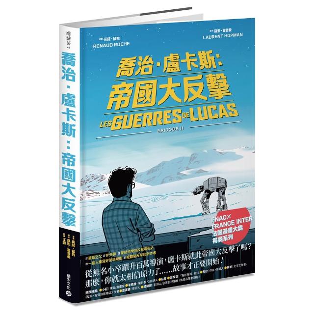 【積木】喬治．盧卡斯：帝國大反擊〔Fnac × France Inter 法國漫畫大獎得獎系列〕