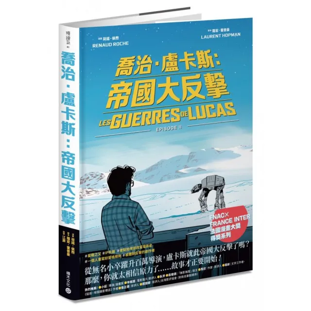 喬治．盧卡斯：帝國大反擊〔Fnac × France Inter 法國漫畫大獎得獎系列〕