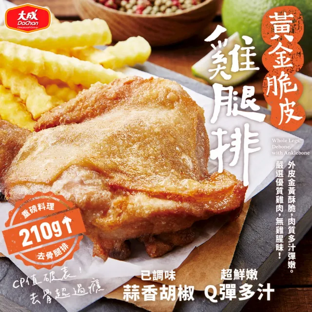 【大成】黃金脆皮雞腿排8包組︱大成食品(雞腿排 網購名品 超商團購)