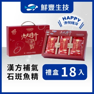 漢方養氣石斑魚精 60ml/包 龍膽石斑 熬魚精 有機草本 送禮首選 18入禮盒裝 常溫