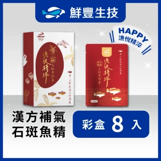 漢方養氣石斑魚精 60ml/包 龍膽石斑 熬魚精 有機草本 健康首選 8入彩盒裝 常溫
