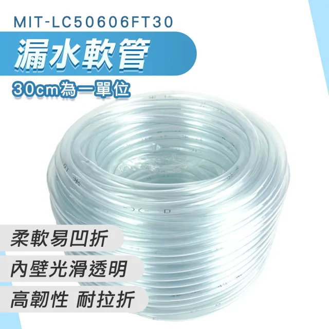 【Life工具】冷氣清洗罩PVC軟管  接水軟管 透明軟管 排水器接管 塑膠接管 接漏水軟管(130-LC50606FT30)