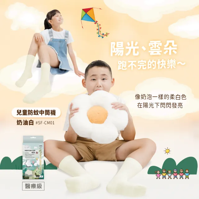 【SOFT】醫療級 輕壓柔軟舒適防蚊襪 兒童款 奶油白1雙