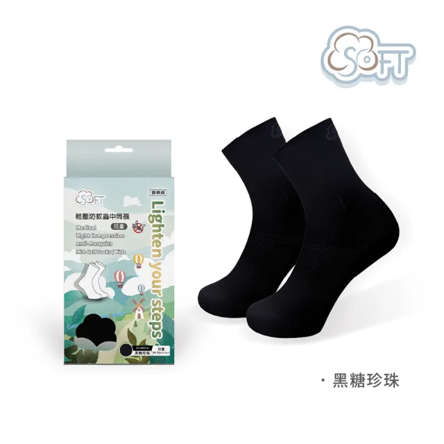 【SOFT】醫療級 輕壓柔軟舒適防蚊襪 兒童款 黑糖珍珠1雙