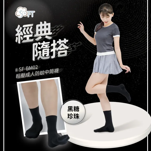 【SOFT】醫療級 輕壓柔軟舒適防蚊襪 成人款 黑糖珍珠1雙