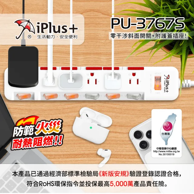 【iPlus+ 保護傘】7開6插3P防塵抗雷擊旋轉插頭延長線2.7M(PU-3767S 斜面開關.台灣製.防火)