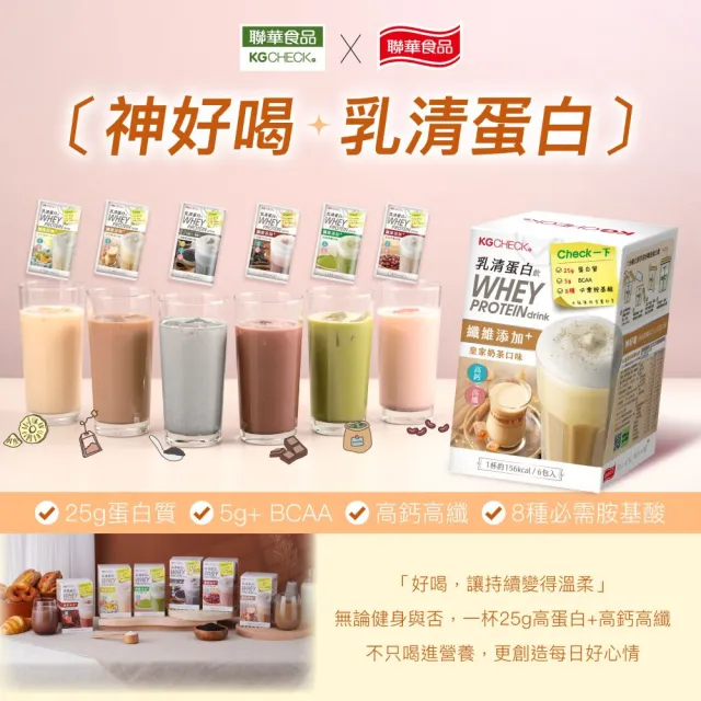 【聯華食品】KGCHECK乳清蛋白飲X3盒(共18包)(皇家奶茶/抹茶拿鐵/紅豆牛乳)