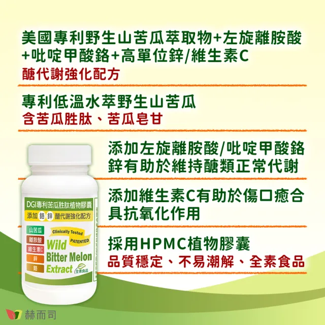 【赫而司】DGI專利山苦瓜胜肽全素食膠囊1罐(共60顆醣代謝強化添加左旋離胺酸/?啶甲酸鉻/鋅/維生素C)