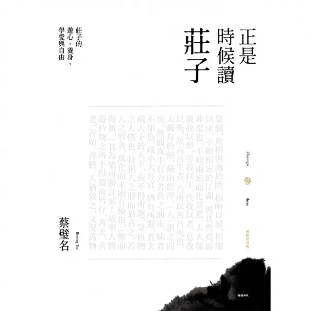 【momoBOOK】正是時候讀莊子 暢銷經典版 參：莊子的遊心、養身、學愛與自由(電子書)