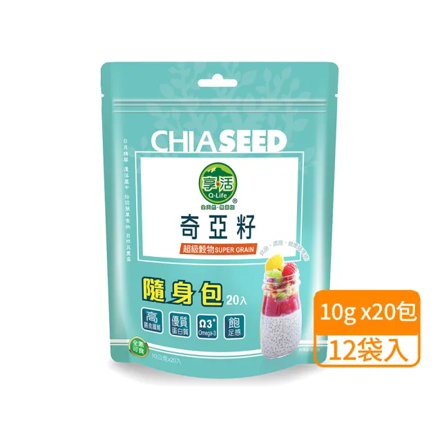 【Q-Life 享活】奇亞籽 隨手包 10gx20包x12袋(共240包 Omega3 膳食纖維 無麩質 無添加 素食)